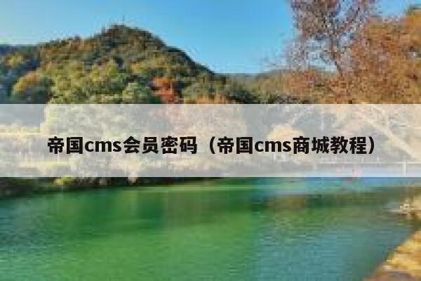 帝国cms会员密码（帝国cms商城教程）