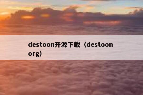 destoon开源下载（destoon org）