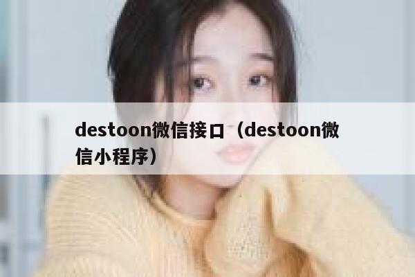 destoon微信接口（destoon微信小程序）