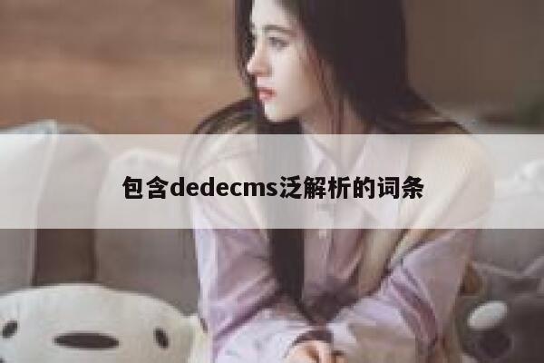 包含dedecms泛解析的词条 第1张