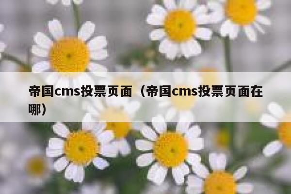 帝国cms投票页面（帝国cms投票页面在哪）