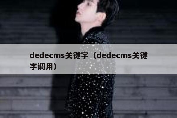 dedecms关键字（dedecms关键字调用）