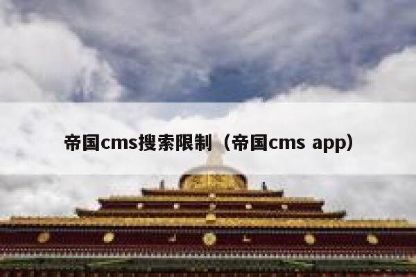 帝国cms搜索限制（帝国cms app）