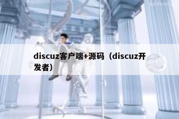 discuz客户端+源码（discuz开发者）