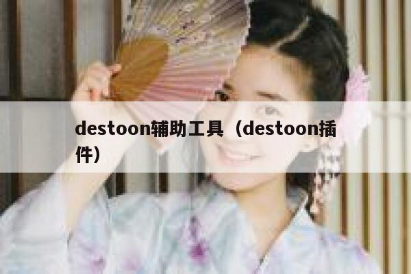 destoon辅助工具（destoon插件）