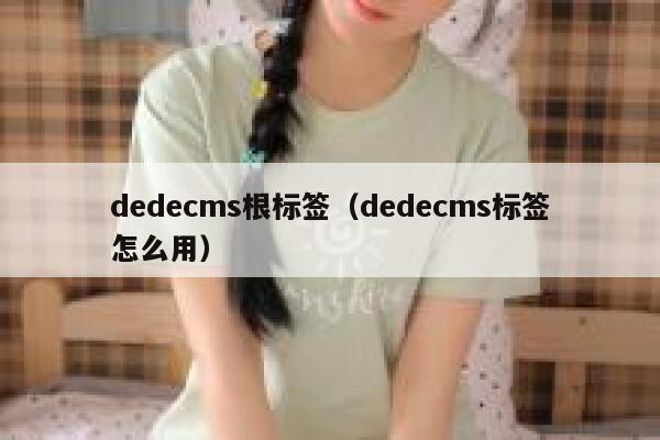 dedecms根标签（dedecms标签怎么用）