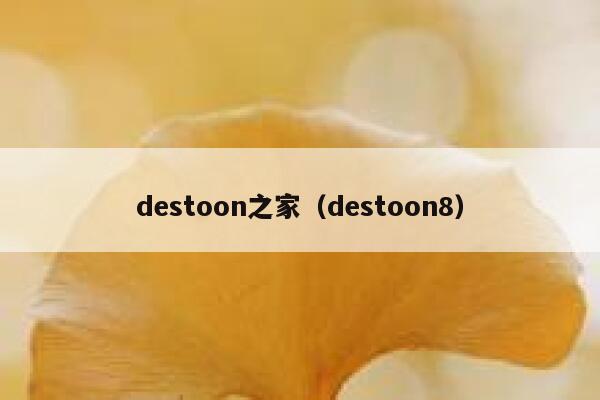 destoon之家（destoon8）