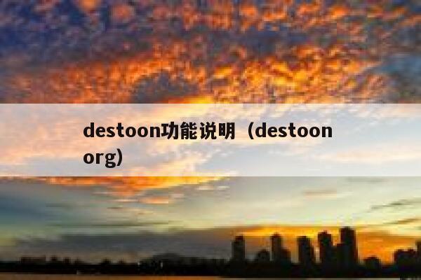 destoon功能说明（destoon org）