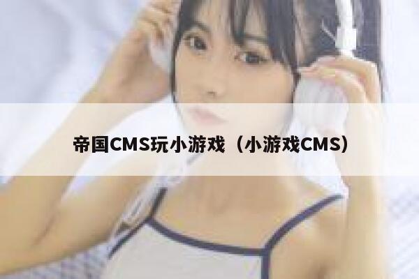 帝国CMS玩小游戏（小游戏CMS）