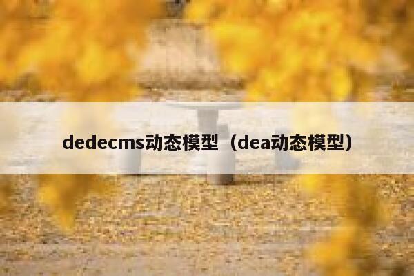 dedecms动态模型（dea动态模型）