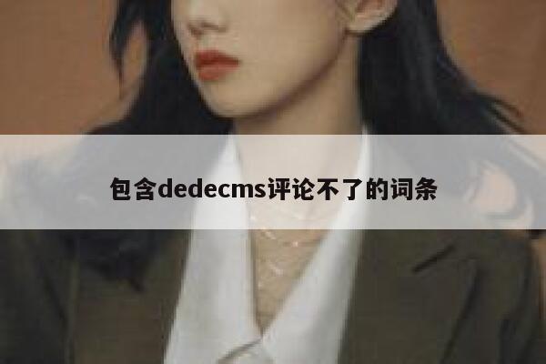 包含dedecms评论不了的词条 第1张