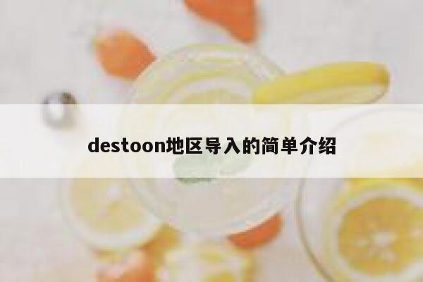 destoon地区导入的简单介绍