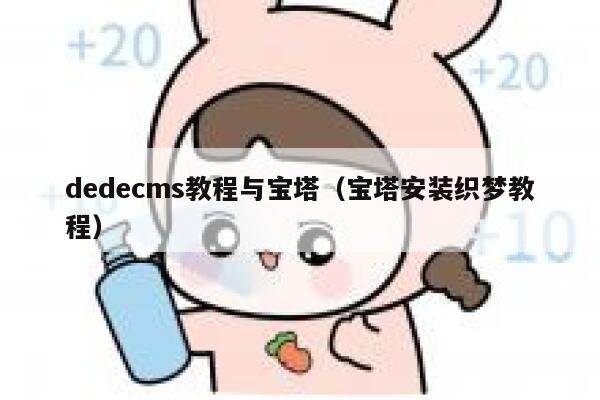 dedecms教程与宝塔（宝塔安装织梦教程）