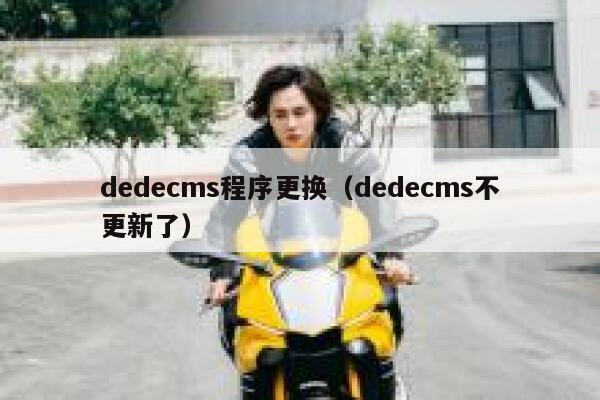 dedecms程序更换（dedecms不更新了）