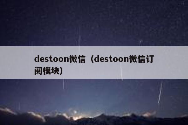 destoon微信（destoon微信订阅模块）