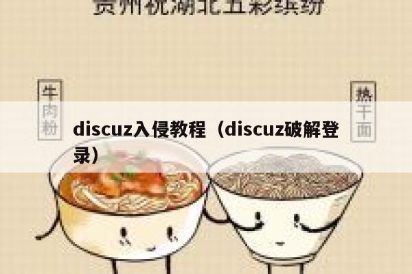 discuz入侵教程（discuz破解登录）