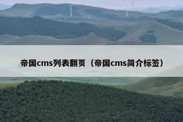 帝国cms列表翻页（帝国cms简介标签）