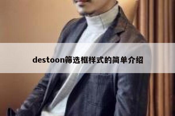 destoon筛选框样式的简单介绍