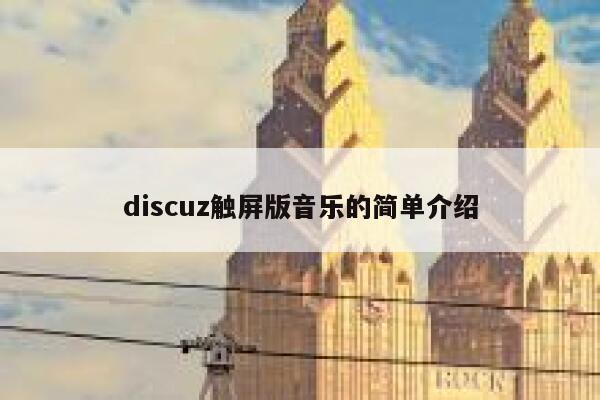 discuz触屏版音乐的简单介绍