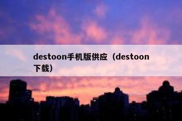 destoon手机版供应（destoon下载）