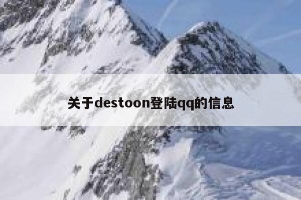 关于destoon登陆qq的信息