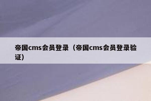 帝国cms会员登录（帝国cms会员登录验证）