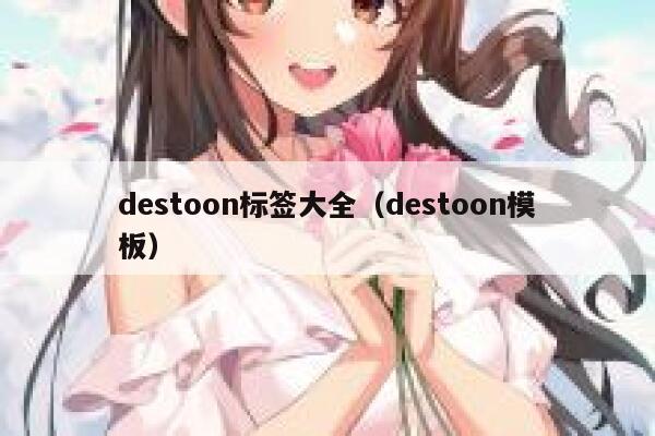 destoon标签大全（destoon模板）