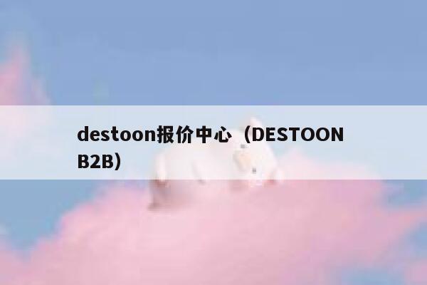 destoon报价中心（DESTOON B2B）