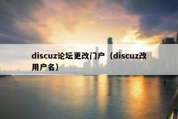 discuz论坛更改门户（discuz改用户名）