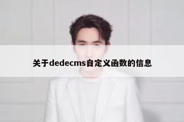 关于dedecms自定义函数的信息