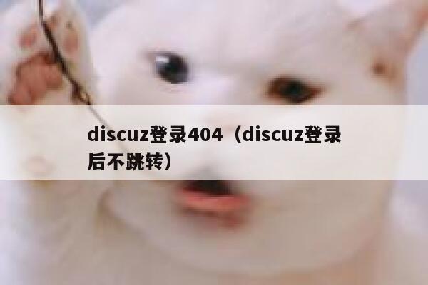 discuz登录404（discuz登录后不跳转）