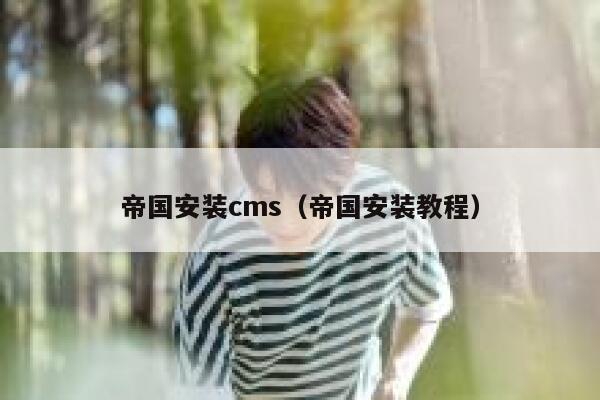 帝国安装cms（帝国安装教程）