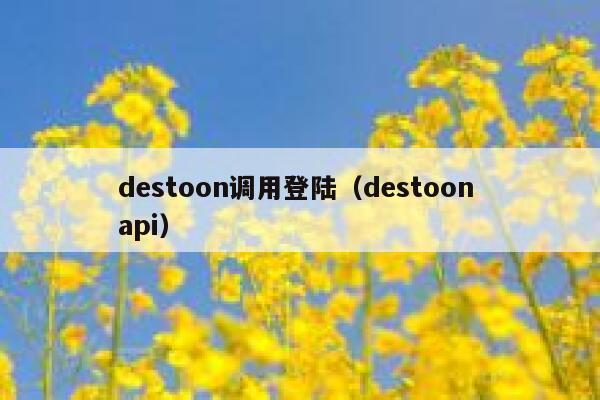 destoon调用登陆（destoon api）