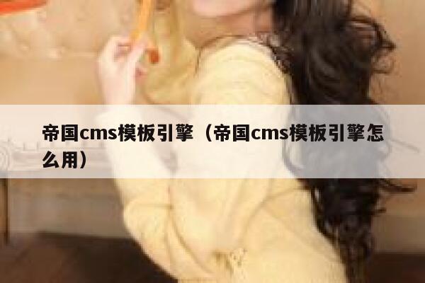 帝国cms模板引擎（帝国cms模板引擎怎么用）