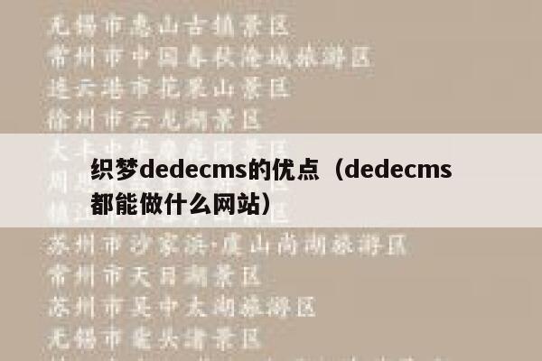 织梦dedecms的优点（dedecms都能做什么网站）