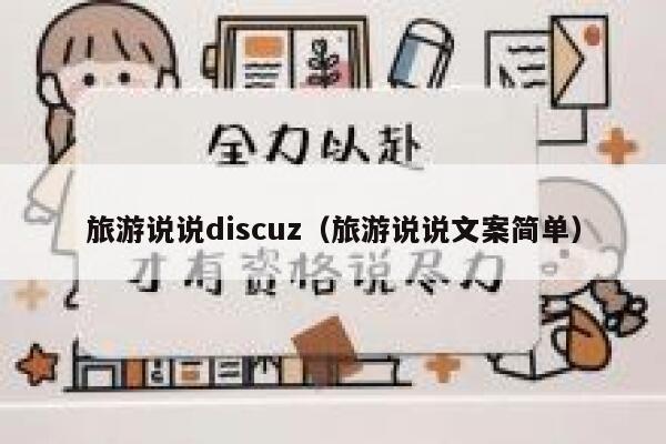 旅游说说discuz（旅游说说文案简单）