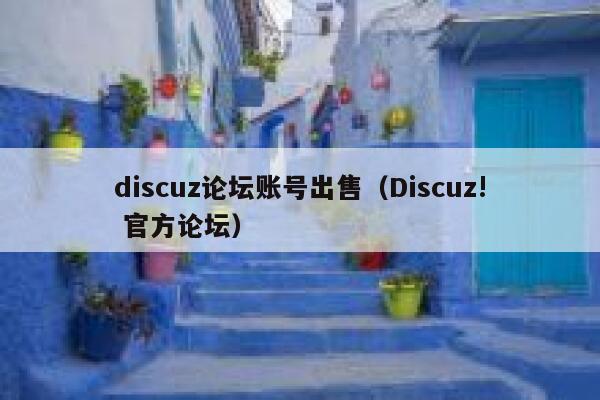 discuz论坛账号出售（Discuz! 官方论坛）