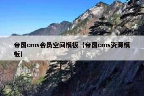 帝国cms会员空间模板（帝国cms资源模板）