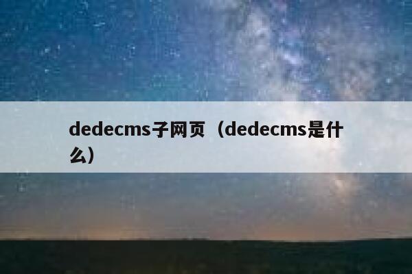 dedecms子网页（dedecms是什么）