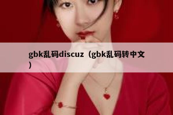 gbk乱码discuz（gbk乱码转中文）