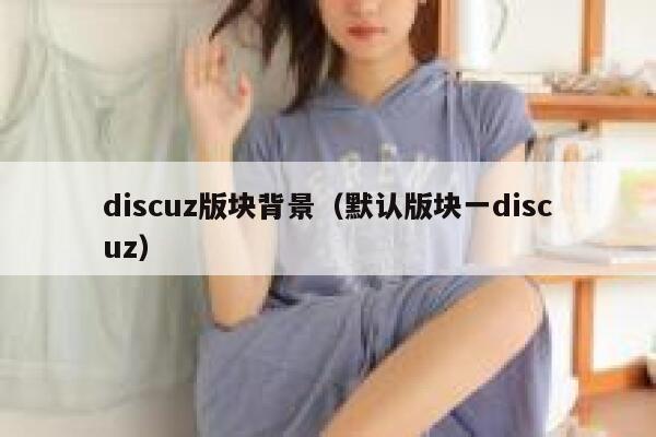 discuz版块背景（默认版块一discuz）