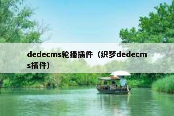 dedecms轮播插件（织梦dedecms插件）