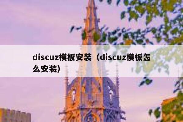 discuz模板安装（discuz模板怎么安装）