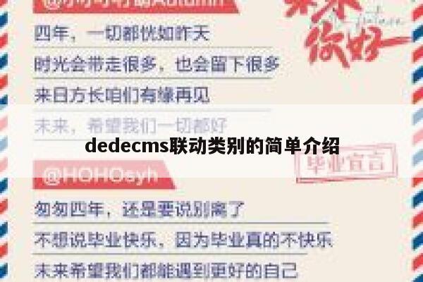 dedecms联动类别的简单介绍