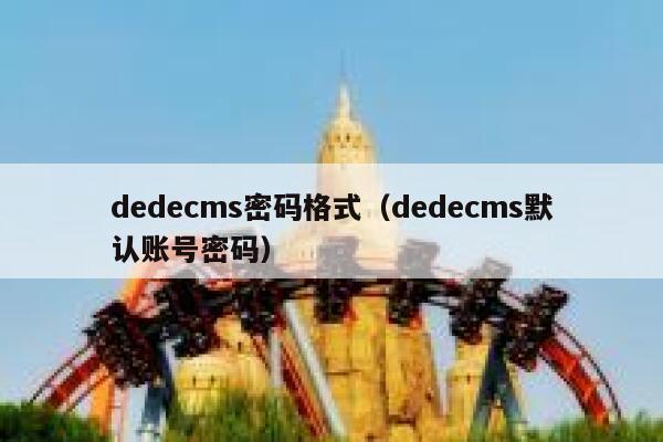 dedecms密码格式（dedecms默认账号密码）