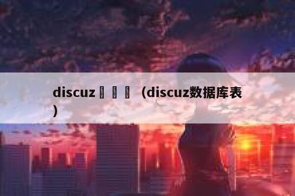 discuz數據庫（discuz数据库表）