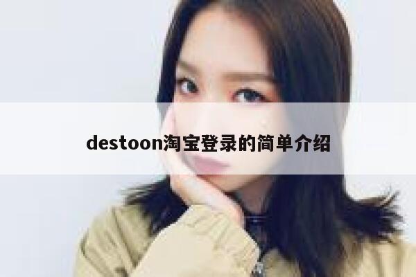 destoon淘宝登录的简单介绍