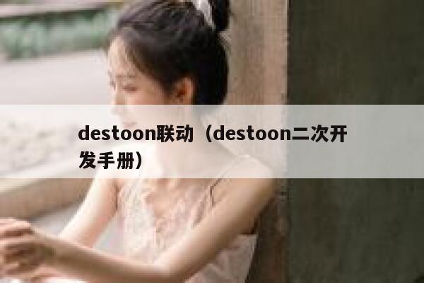 destoon联动（destoon二次开发手册）