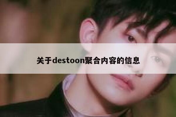 关于destoon聚合内容的信息