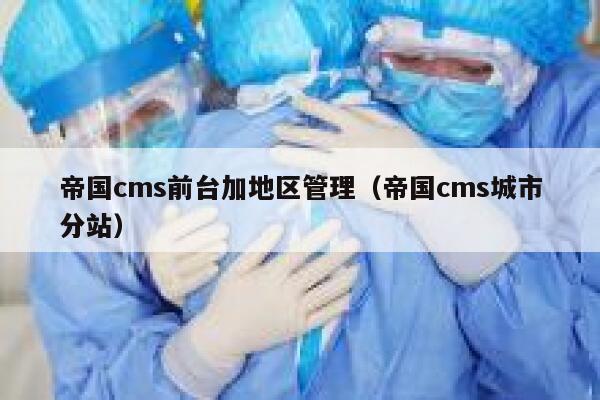 帝国cms前台加地区管理（帝国cms城市分站）